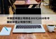 中国区块链公司排名2019[2020年中国区块链公司排行榜]