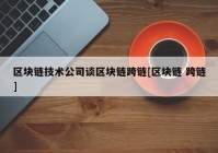 区块链技术公司谈区块链跨链[区块链 跨链]