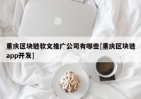 重庆区块链软文推广公司有哪些[重庆区块链app开发]