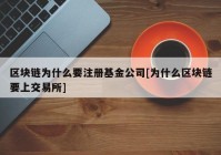 区块链为什么要注册基金公司[为什么区块链要上交易所]