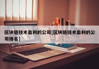 区块链技术盈利的公司[区块链技术盈利的公司排名]