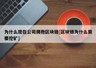 为什么现在公司拥抱区块链[区块链为什么需要挖矿]