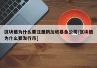 区块链为什么要注册新加坡基金公司[区块链为什么要发行币]