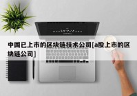 中国已上市的区块链技术公司[a股上市的区块链公司]