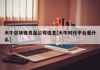 大牛区块链竞品公司信息[大牛时代平台是什么]