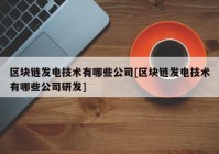 区块链发电技术有哪些公司[区块链发电技术有哪些公司研发]