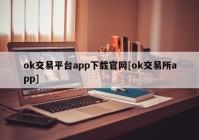 ok交易平台app下载官网[ok交易所app]