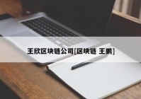 王欣区块链公司[区块链 王鹏]