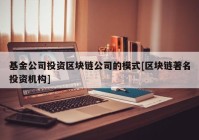 基金公司投资区块链公司的模式[区块链著名投资机构]