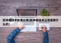 区块链技术应用公司[区块链技术公司是做什么的]