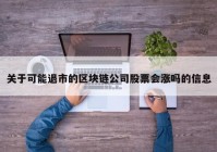 关于可能退市的区块链公司股票会涨吗的信息