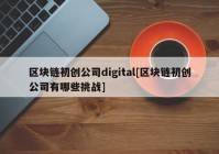 区块链初创公司digital[区块链初创公司有哪些挑战]