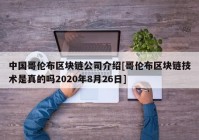 中国哥伦布区块链公司介绍[哥伦布区块链技术是真的吗2020年8月26日]