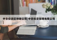 中京投资区块链公司[中京投资管理有限公司]