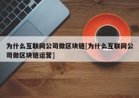 为什么互联网公司做区块链[为什么互联网公司做区块链运营]