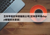 怎样举报区块链骗局公司[区块链竞猜dapp被骗投诉渠道]