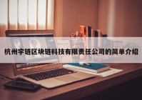 杭州宇链区块链科技有限责任公司的简单介绍