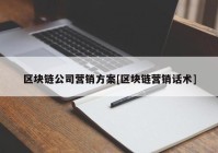 区块链公司营销方案[区块链营销话术]